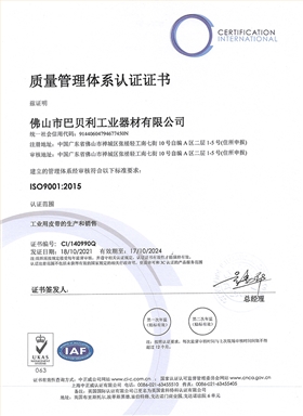 巴贝利质量管理体系认证证书-中文 2021 小
