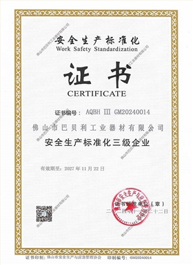 安全标准化证书