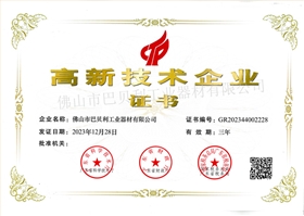 高新技术企业证书