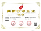 高新技术企业证书