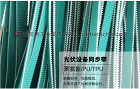 光伏设备皮带