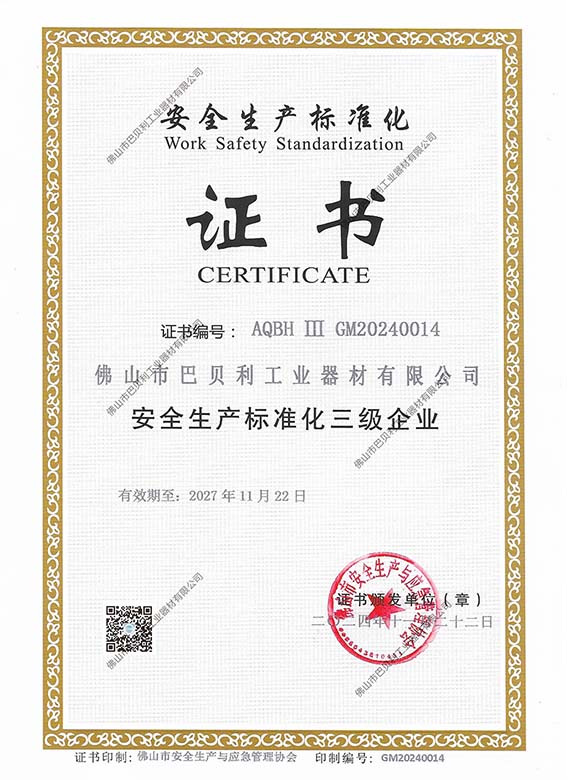 巴贝利安全生产标准化证书