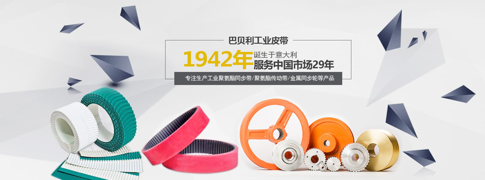 巴贝利工业皮带,服务中国市场29年