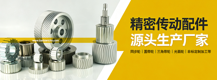 金属加工带轮
