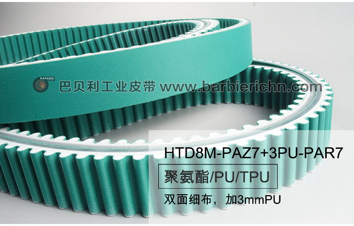 HTD8M-PAZ7+3PU-PAR7 双面细布