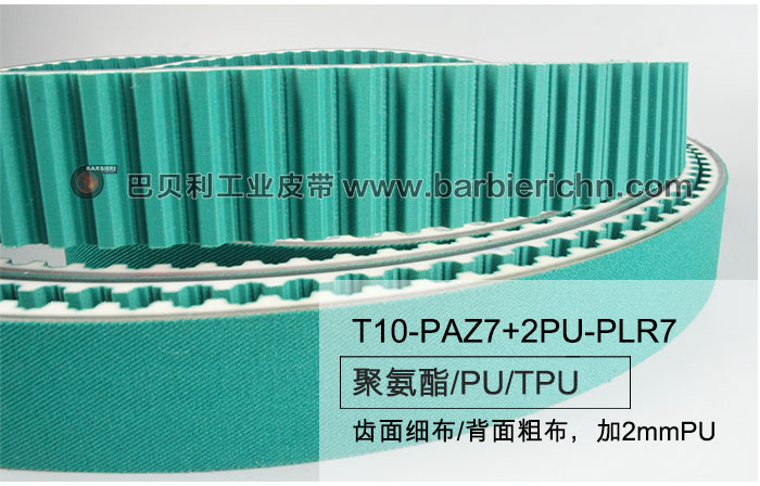 T10-PAZ7+2PU-PLR77齿面细布-背面粗布