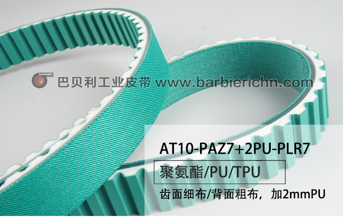 AT10-PAZ7+2PU-PLR7齿面细布-背面粗布