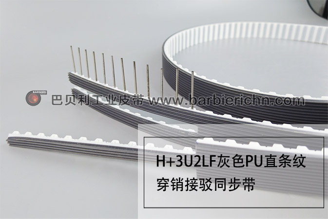 插销接驳同步带-3