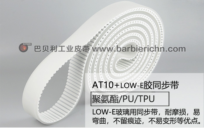 Low-E玻璃磨边机同步带