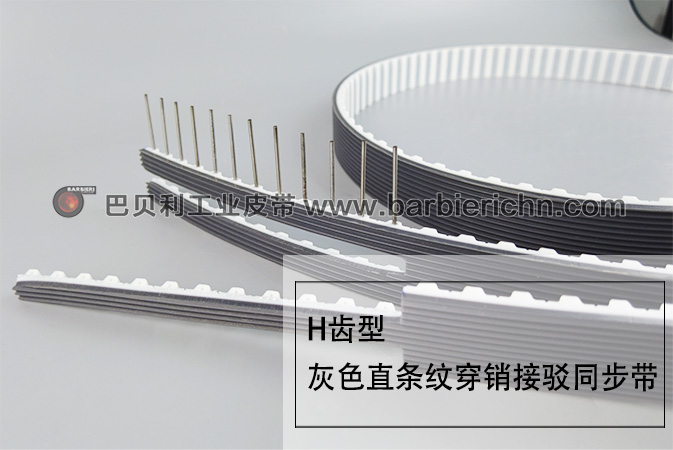 插销接驳同步带-3