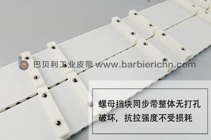 预埋螺母挡块同步带-4