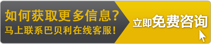 点击联系巴贝利客服QQ